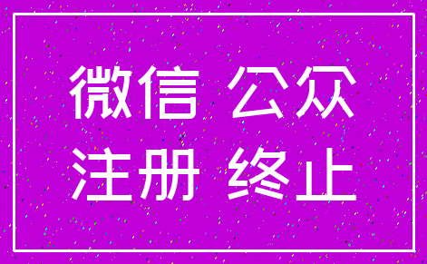 微信 公众_注册 终止