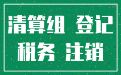 公司注销的税务条件