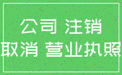 一般注销公司的代理费是多少