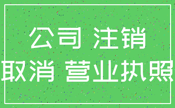 公司 注销_取消 营业执照