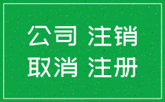 注销公司工商局查账吗
