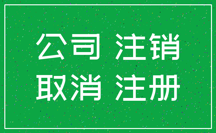 公司 注销_取消 注册