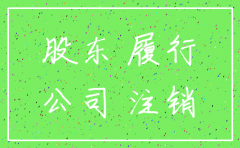 被起诉的公司怎样注销