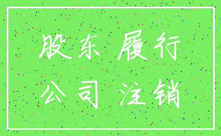 股东 履行_公司 注销