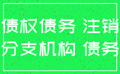 注销分公司的债权债务证明
