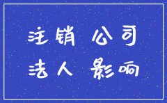 公司不注销会影响法人吗