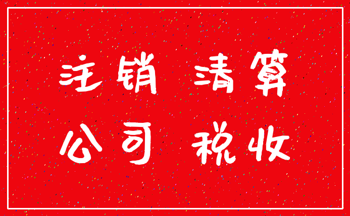 注销 清算_公司 税收