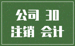公司注销后帐单还要保存吗