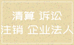公司已清算注销 民事诉讼法