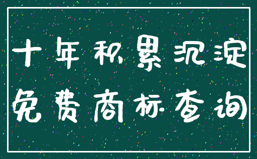 十年积累沉淀_免费商标查询