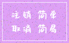 简易注销公司的未开业是指