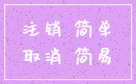 注销 简单_取消 简易