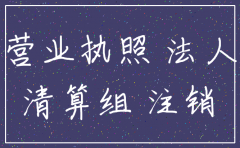注销公司需要法人亲自到场吗