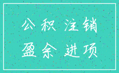 公司注销有盈余公积怎么办