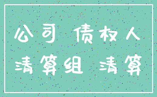 公司 债权人_清算组 清算