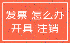 公司注销发票丢