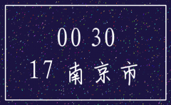 南京江宁区公司注销