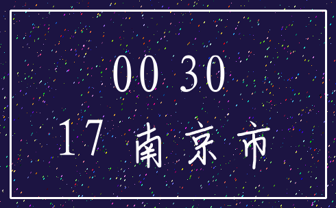 00 30_17 南京市