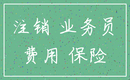注销 业务员_费用 保险