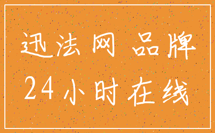迅法网 品牌_24小时在线