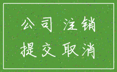 公司申明注销后是否可以恢复