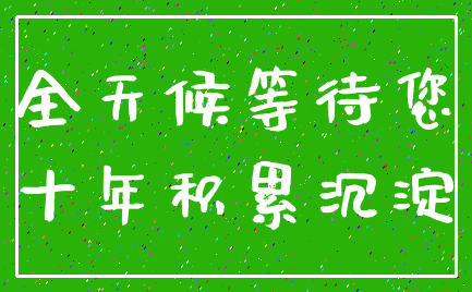 全天候等待您_十年积累沉淀