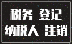 注销公司时税控盘丢失