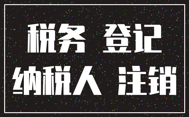 税务 登记_纳税人 注销