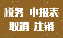 公司税务已经注销了