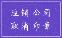 公司注册了还能注销