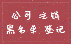 若公司不注销有什么影响