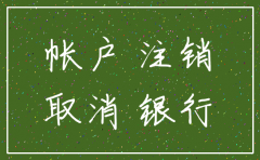 西安分公司银行账户注销流程
