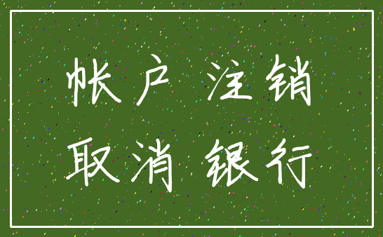 帐户 注销_取消 银行