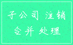 拟注销子公司是否纳入合并范围