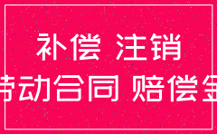 公司注销离职能得到什么补偿