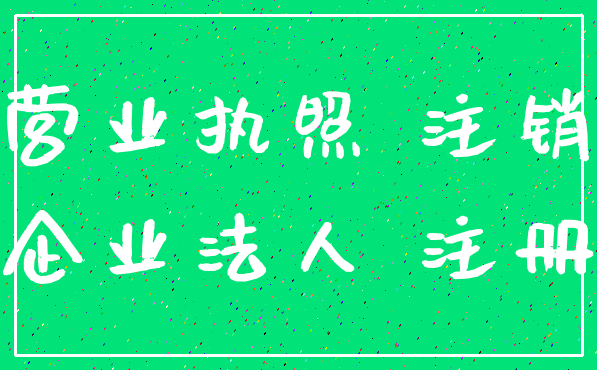 营业执照 注销_企业法人 注册