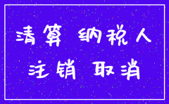 公司注销生产成本余额