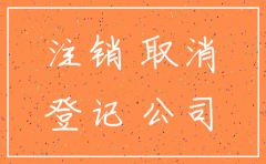 兰州城关分局公司简易注销流程
