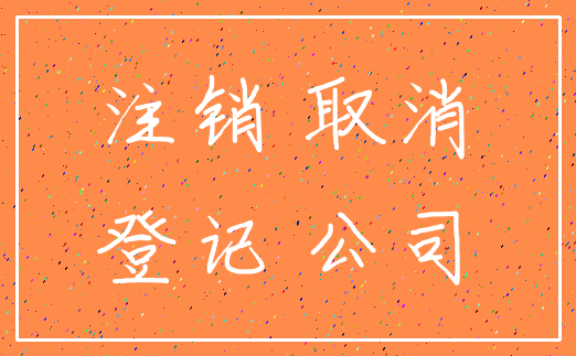注销 取消_登记 公司
