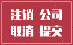 简易注销公司后税务