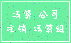 公司关于注销清算