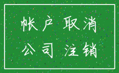 公司注销要注销开户许可证吗