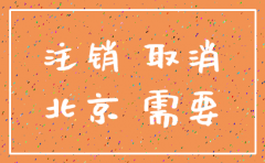 注销北京的公司