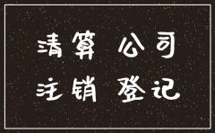 注销公司剩的原材料怎么办