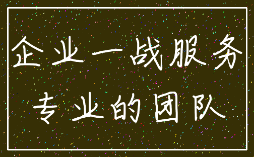 企业一战服务_专业的团队