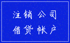 工商注销分公司债务债权问题