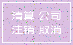 注册资金3000万的公司注销