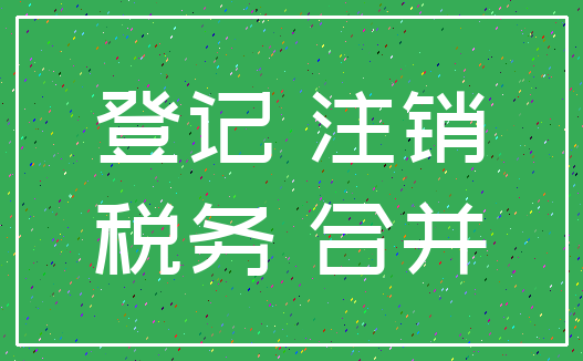 登记 注销_税务 合并