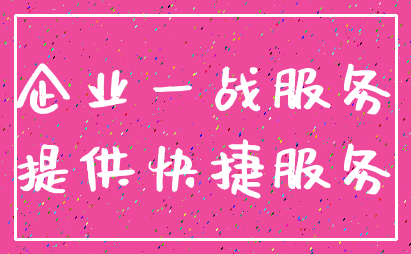 企业一战服务_提供快捷服务