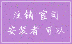 有官司可否注销公司